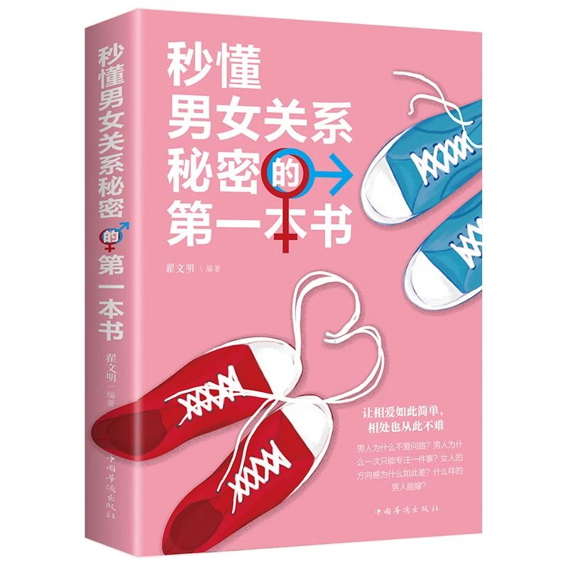 秒懂男女关系秘密的一本书两性关系恋爱婚姻情感心理学夫妻的相处