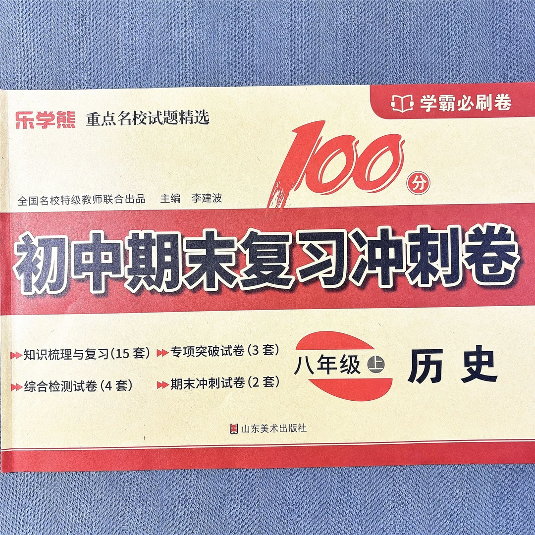 八年级上册历史试卷期末复习冲刺卷单元专项测试初二学霸必刷卷