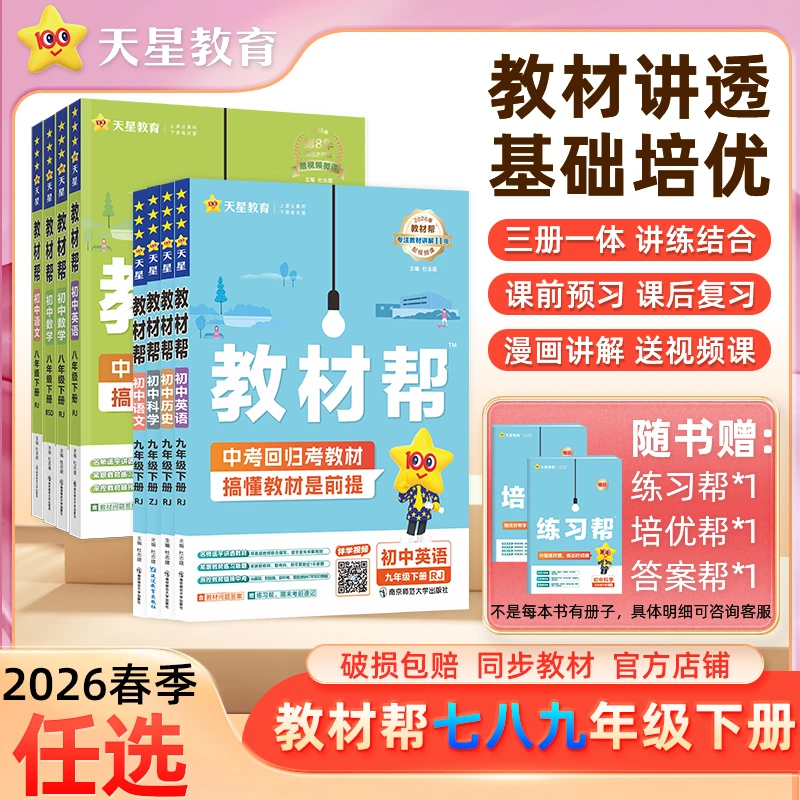 天星【初中教材帮下寒假预习讲解】26年春789年级同步讲解教材全解