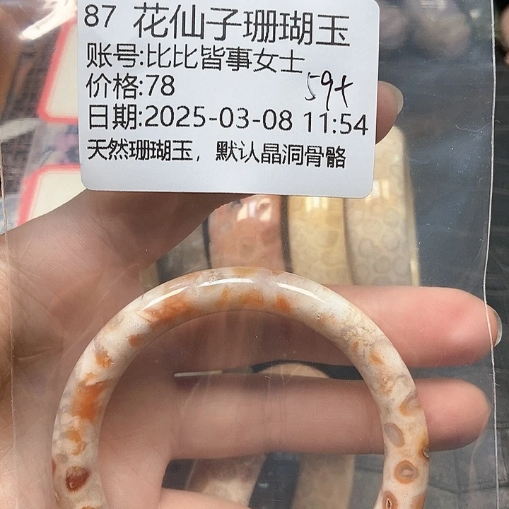 硅化珊瑚（珊瑚玉）手镯未镶嵌比****士87