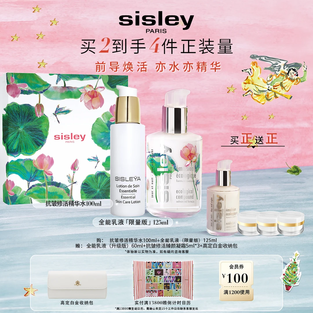 【店铺星品】Sisley全能乳液限量版125mlS水100ml修护保湿送礼臻选