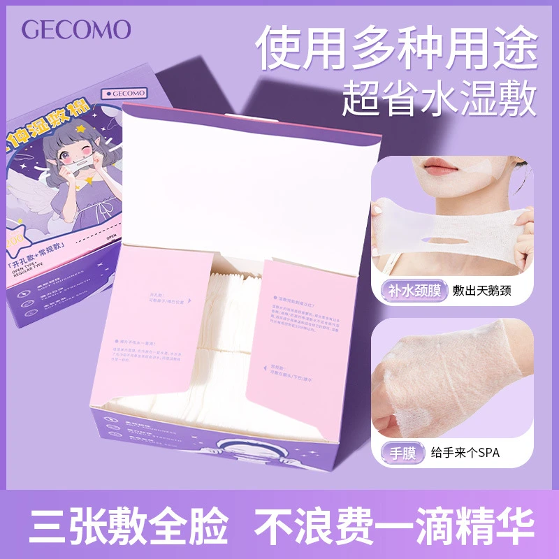 GECOMO可拉伸湿敷棉组合装开孔可拉伸敷脸化妆棉片服帖便携卸妆棉