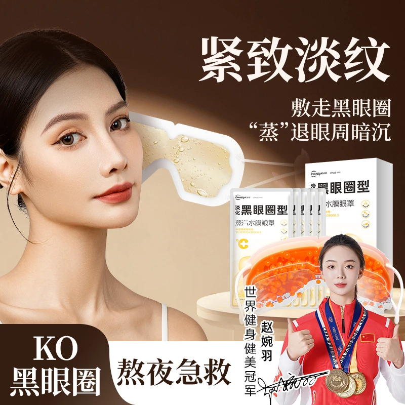 超亚蒸汽水膜眼罩舒缓眼疲劳热敷护眼发热睡觉加热淡黑眼圈眼贴