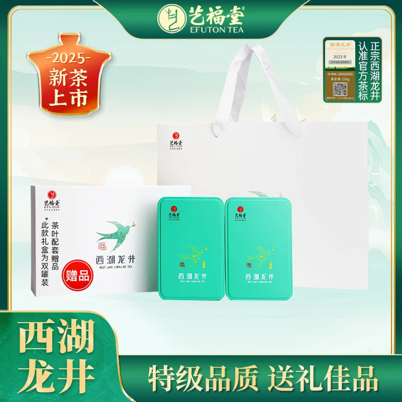 【节日茶礼】2025新茶艺福堂明前特级西湖龙井茶EFU13+礼盒100g绿茶