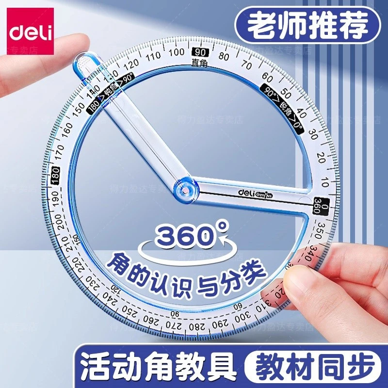 得力度活动角教具量角器多功能几何尺子小学生专用数学分解角