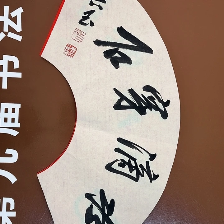 书法书法作品多次获奖
