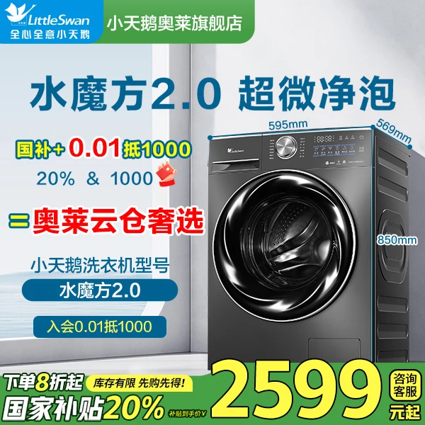 【补全国】小天鹅水魔方2.0超微净泡超薄全嵌洗衣机洗净比1.10
