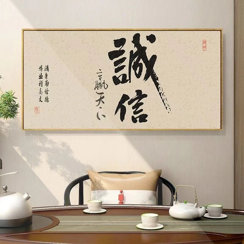 诚信赢天下书法画片