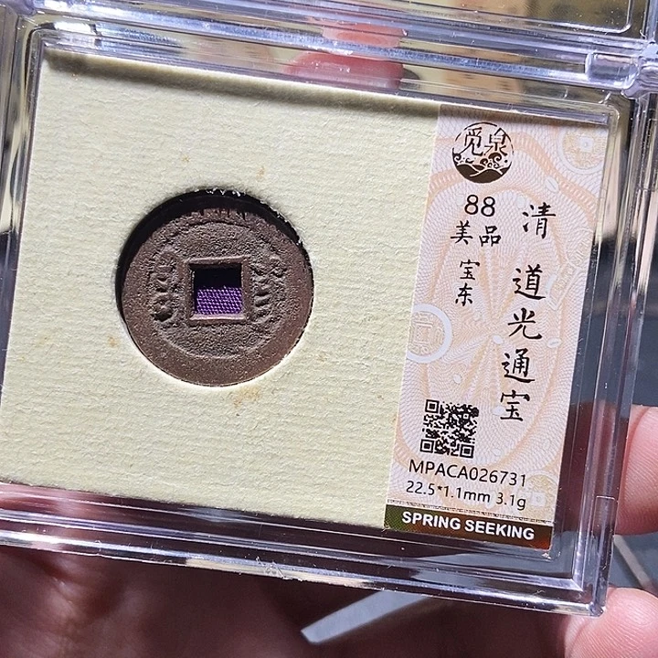 铜觅泉评级古钱币一枚 董心