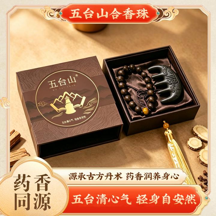 五台山息肌天然草本合香珠【无麝香】避水避油避汗