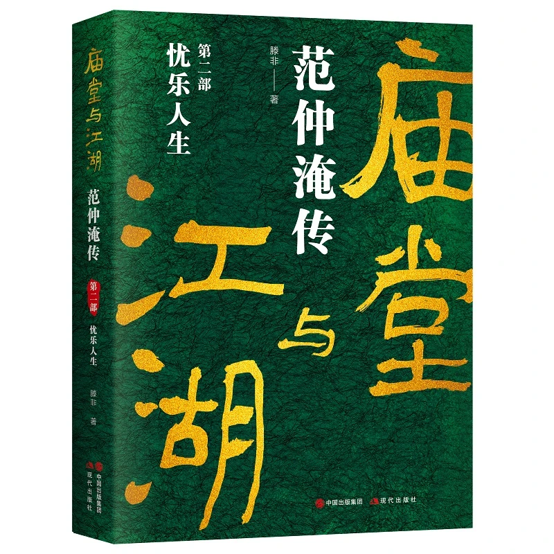 庙堂与江湖：范仲淹传  第二部.忧乐人生