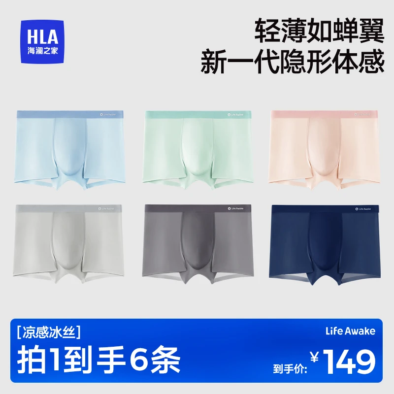 【六条装】海澜之家冰丝男士内裤凉感透气薄款无痕抗菌平角夏季