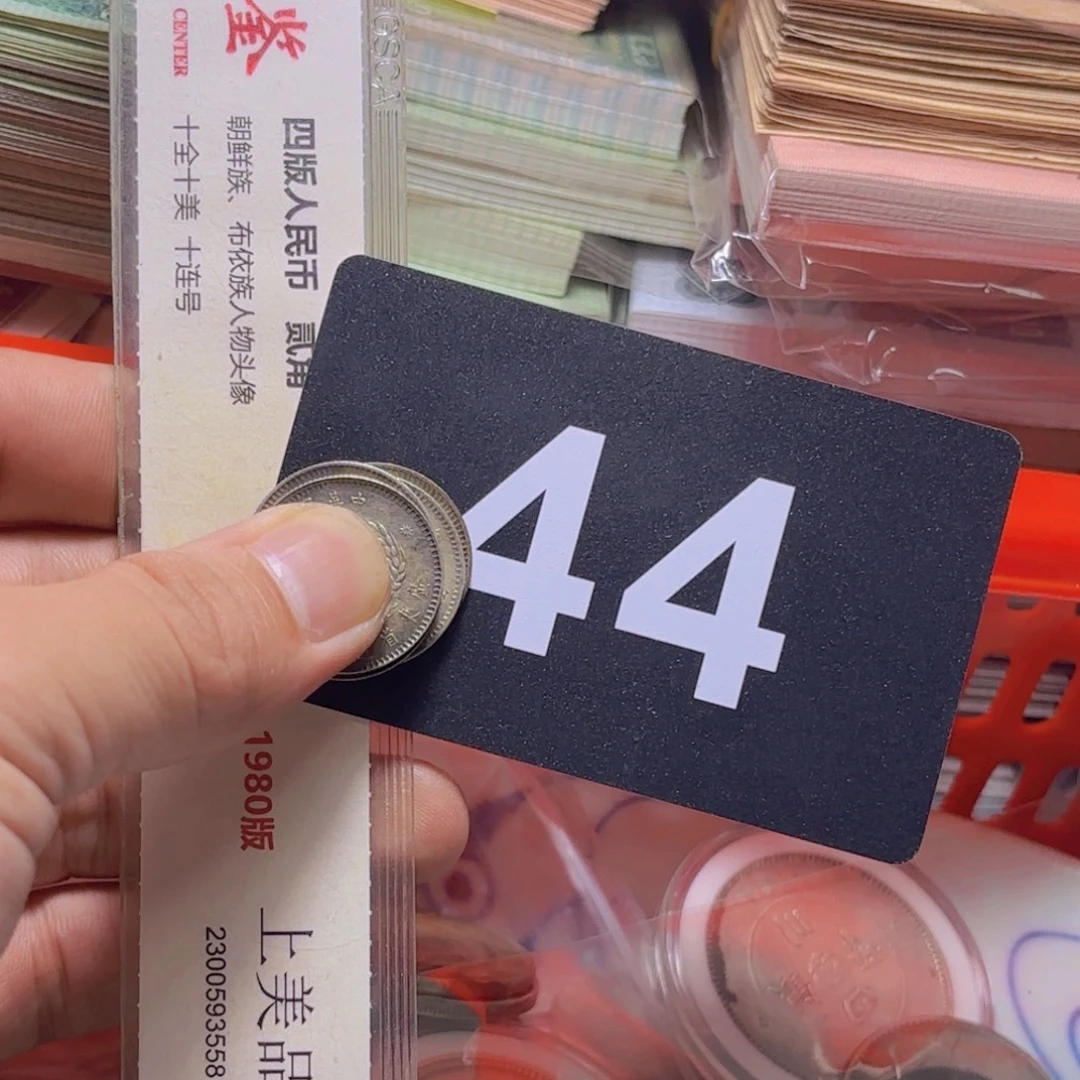 ****忌退市纸币硬币品像如图