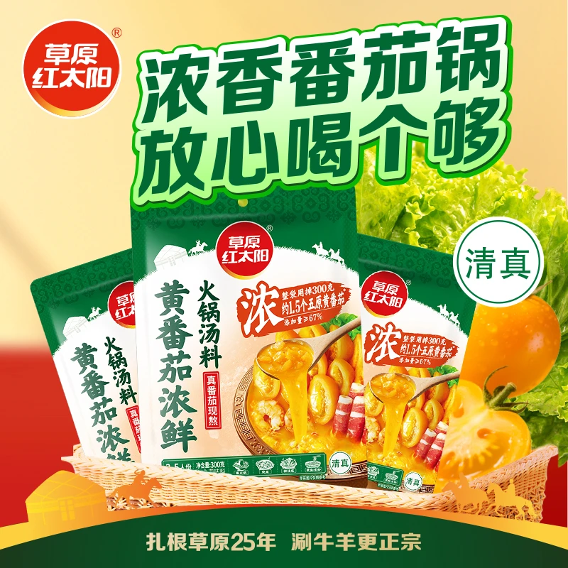 【草原红太阳】火锅底料黄番茄300g*3袋浓香火锅汤料