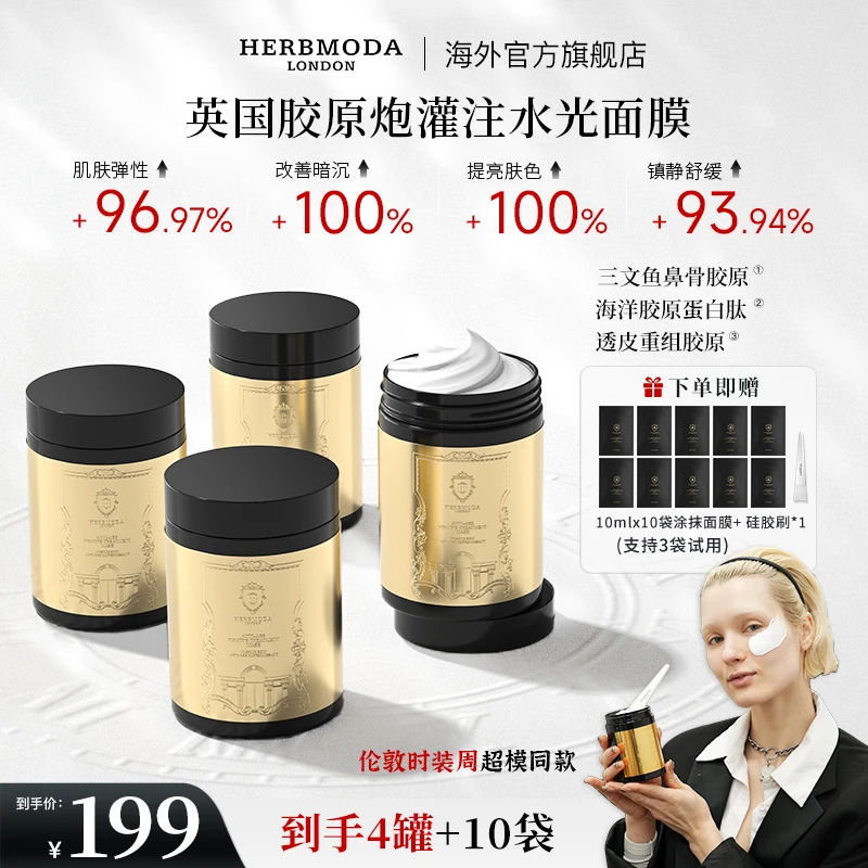 英国HERBMODA胶原炮灌注水光面膜轮廓固定