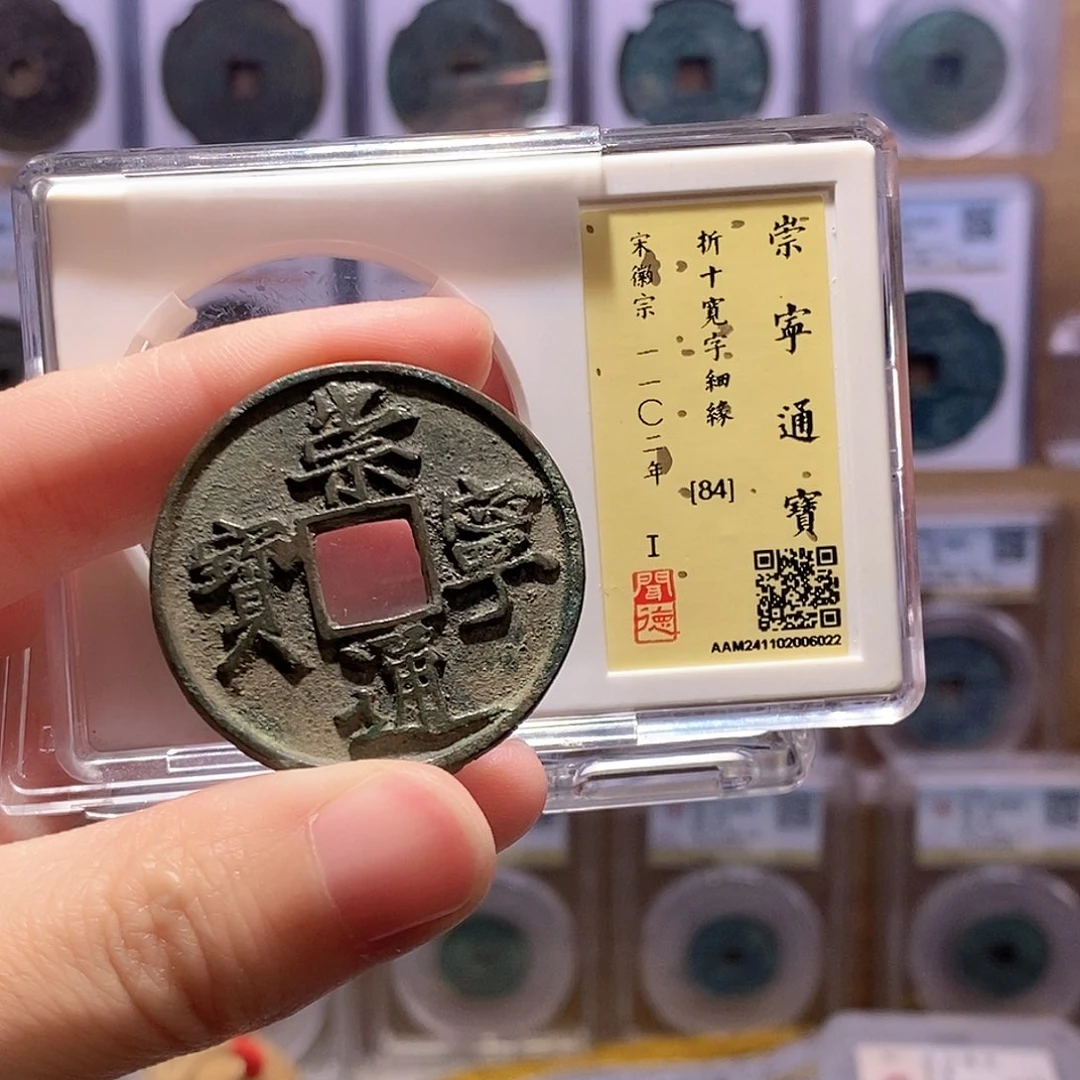 铜崇宁宽字细缘36+ 闻德84分 6022