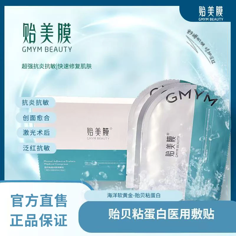 贻美膜贻贝粘蛋白医用敷贴舒缓肌肤修复皮肤炎症保护屏障