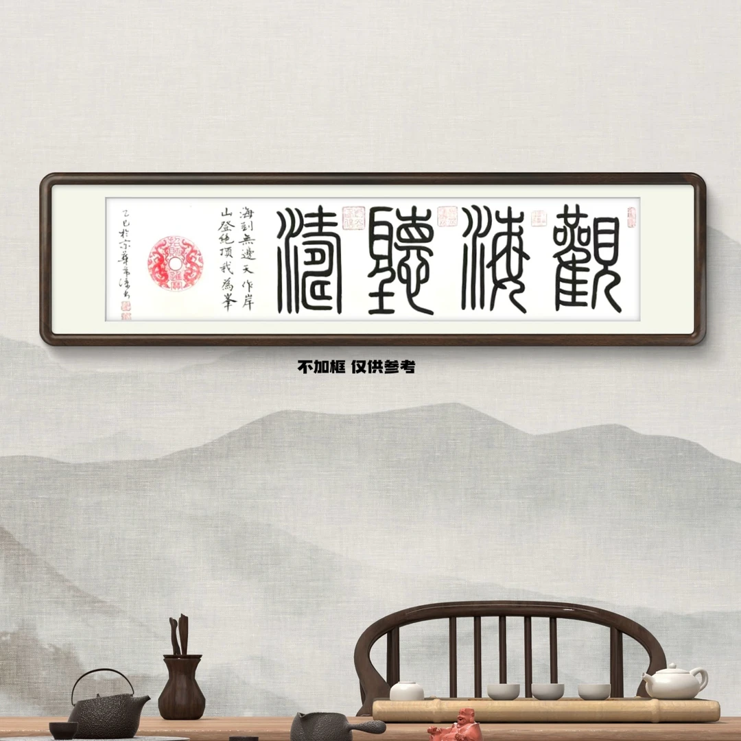 李希涛 观海听涛  140cm*35cm  手绘  托底  不加框