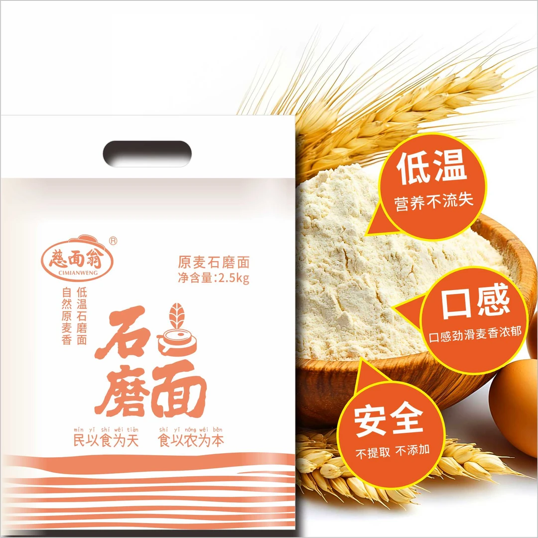 【支持开袋试吃】慈面翁面粉石磨小麦粉优选小麦粉面粉纯天然无添加