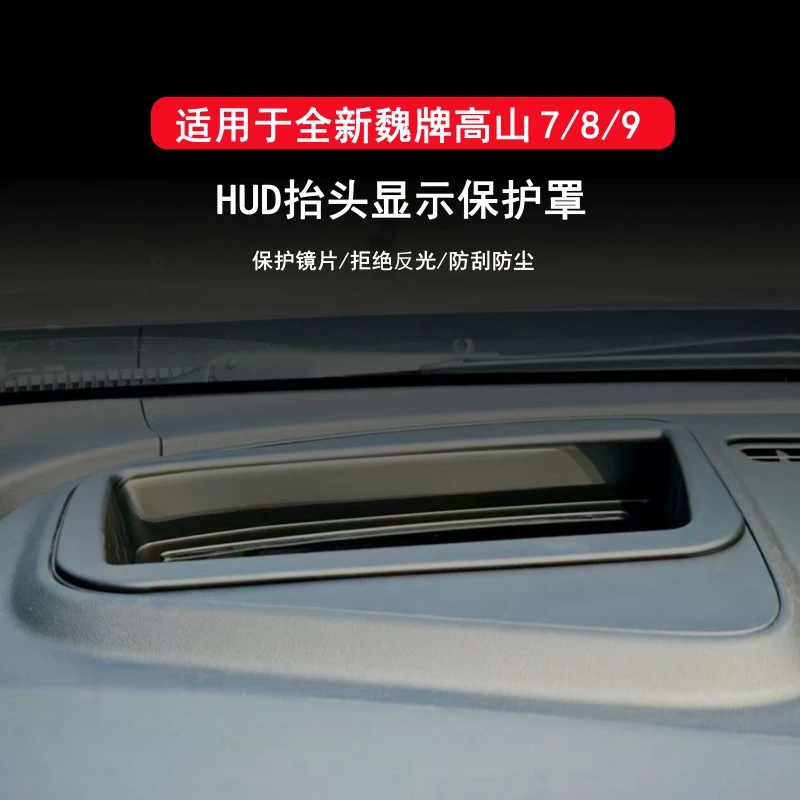23-25款魏牌高山8/9专用抬头显示保护罩仪表HUD防尘盖内饰防护件