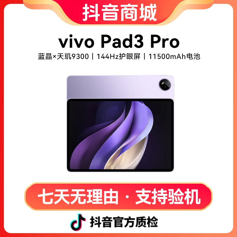 准新品 vivo Pad3 Pro 13英寸蓝晶×天玑9300 3.1K 144hz高刷护眼