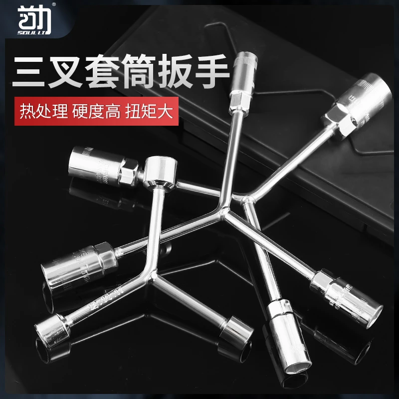 【三叉扳手】三叉套筒扳手Y形套筒扳手轮胎扳手汽修扳手汽修工具