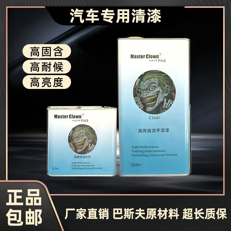 小丑大师自流平汽车清漆