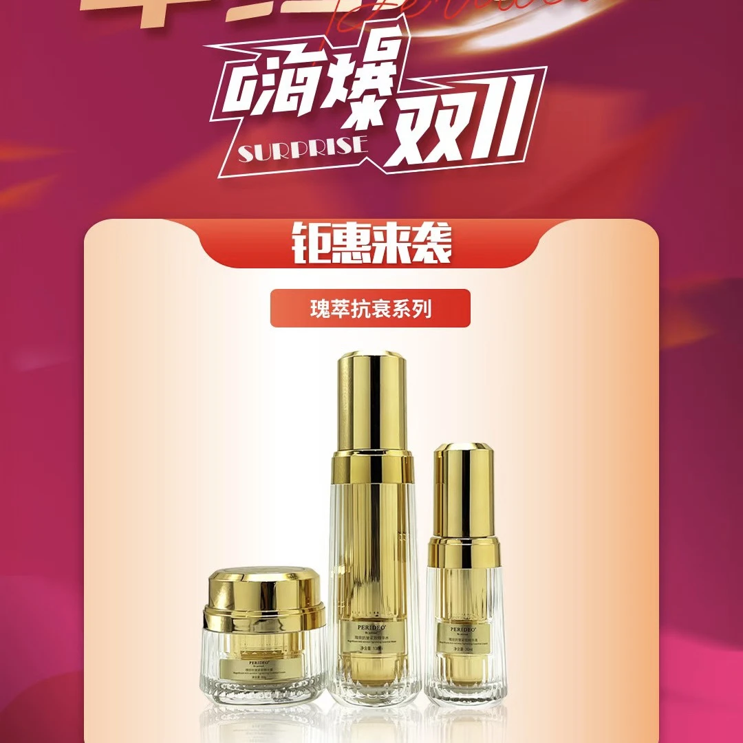 PERIDEO 瑰丽抗皱紧致套