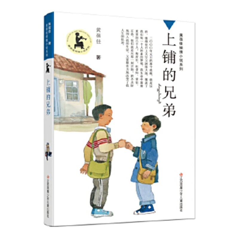 黄蓓佳倾情小说系列-上铺的兄弟黄蓓佳未知新华书店正版