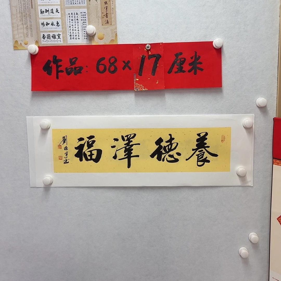 书法养德泽福 一平尺