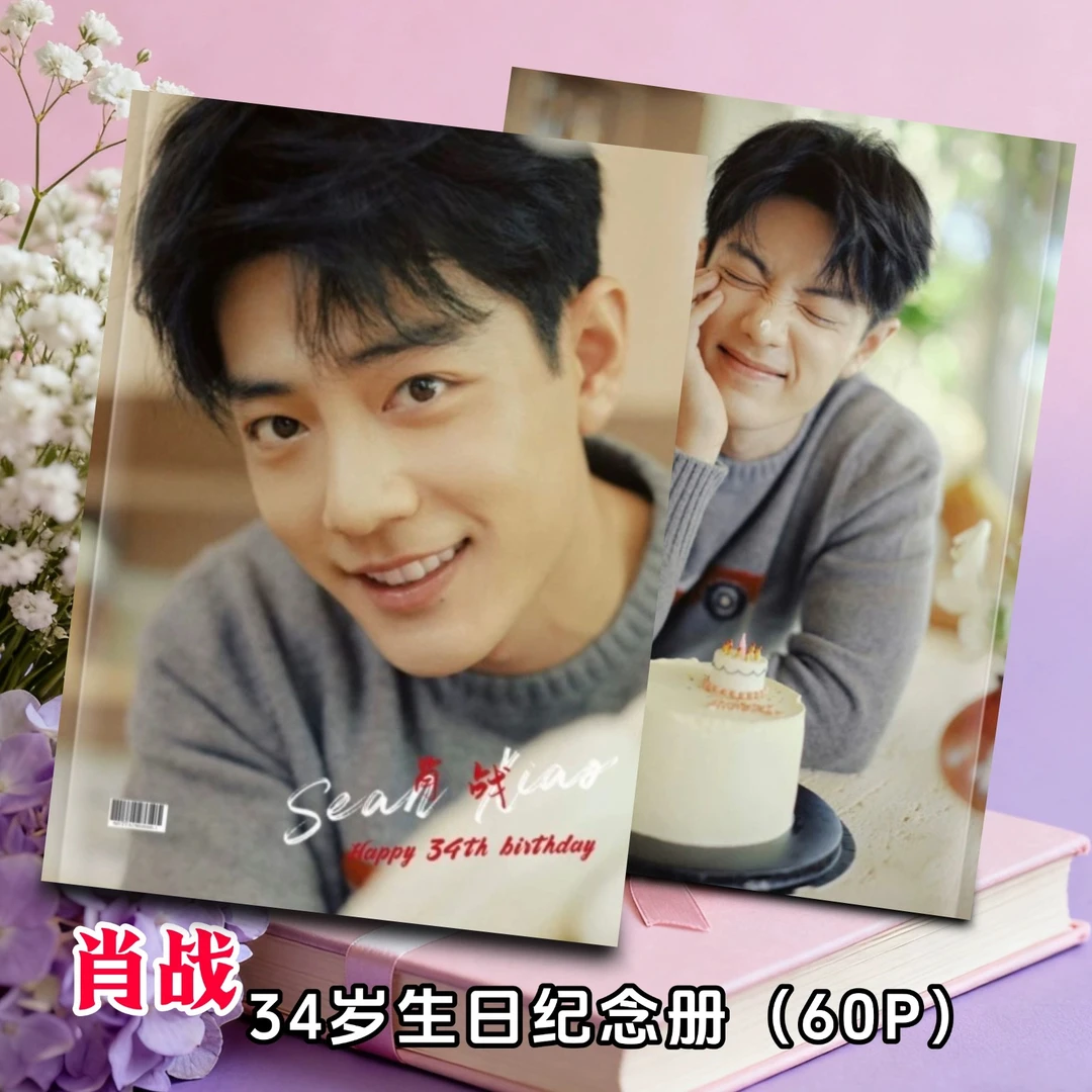 肖战生日纪念册相册画册台历周边照片书写真应援物礼物