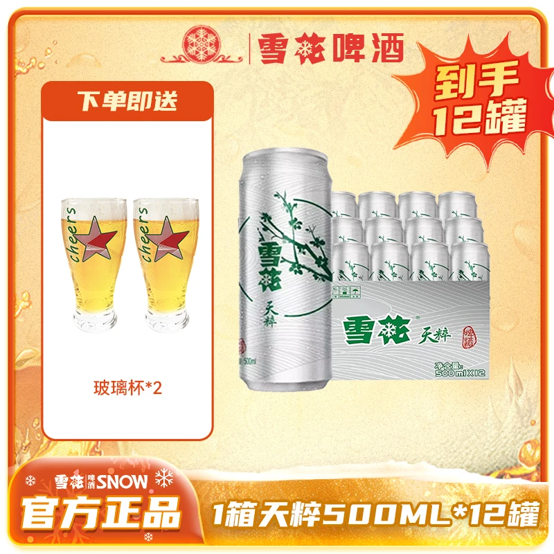 【雪花】啤酒天粹500ML*12罐罐装高颜值网红酒精酿啤酒+玻璃杯