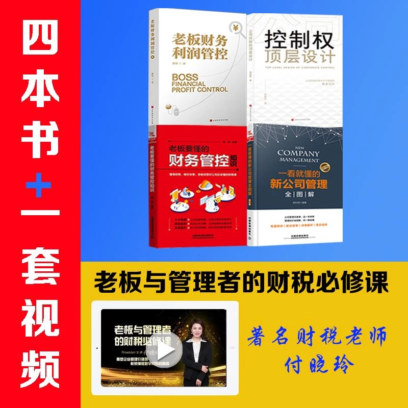 【4本书+视频】老板财务利润管控+控制权顶层+财税管控+管理