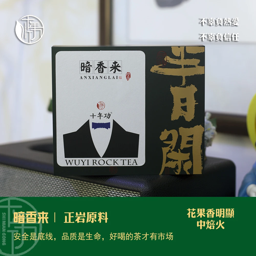 【暗香来】2025年父亲节纪念款 正岩青狮岩 花果香 10泡