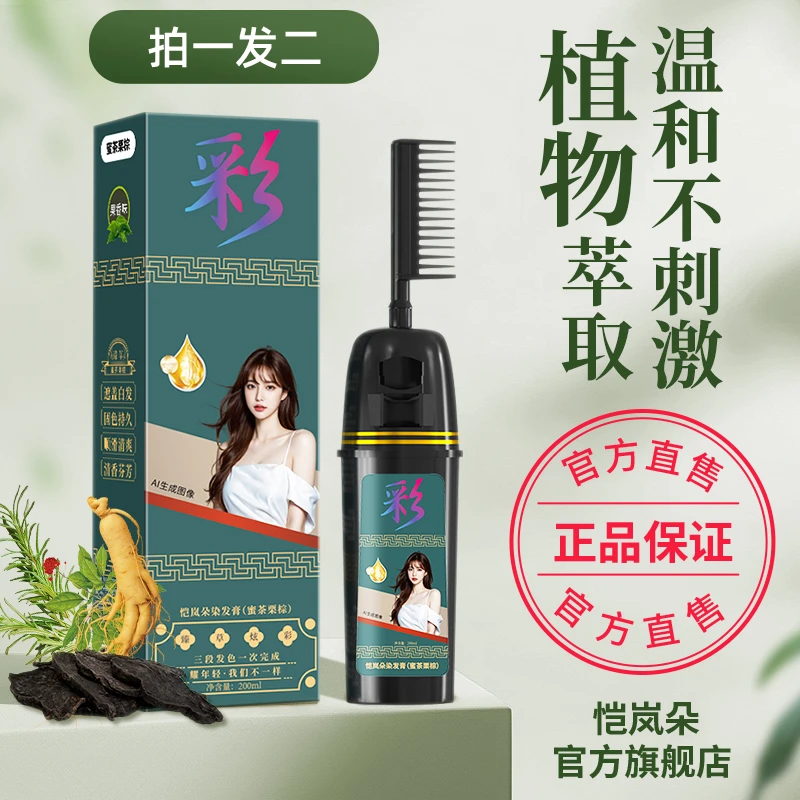 恺岚朵染发梳染发膏植物温和不刺激自己染盖白发染发剂显白染头膏