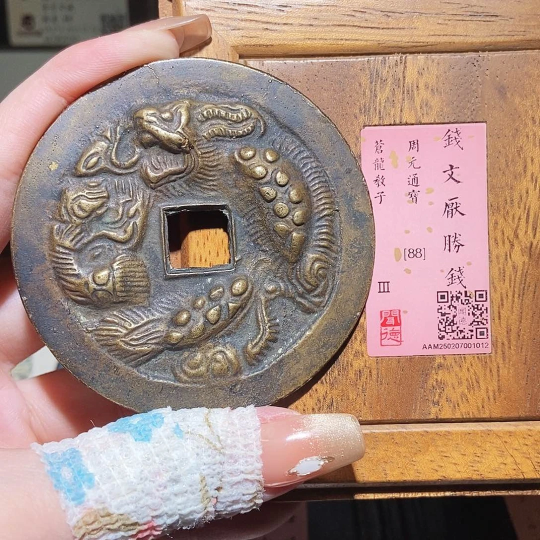 铜永通文化 民国 周元通宝苍龙教子1012L