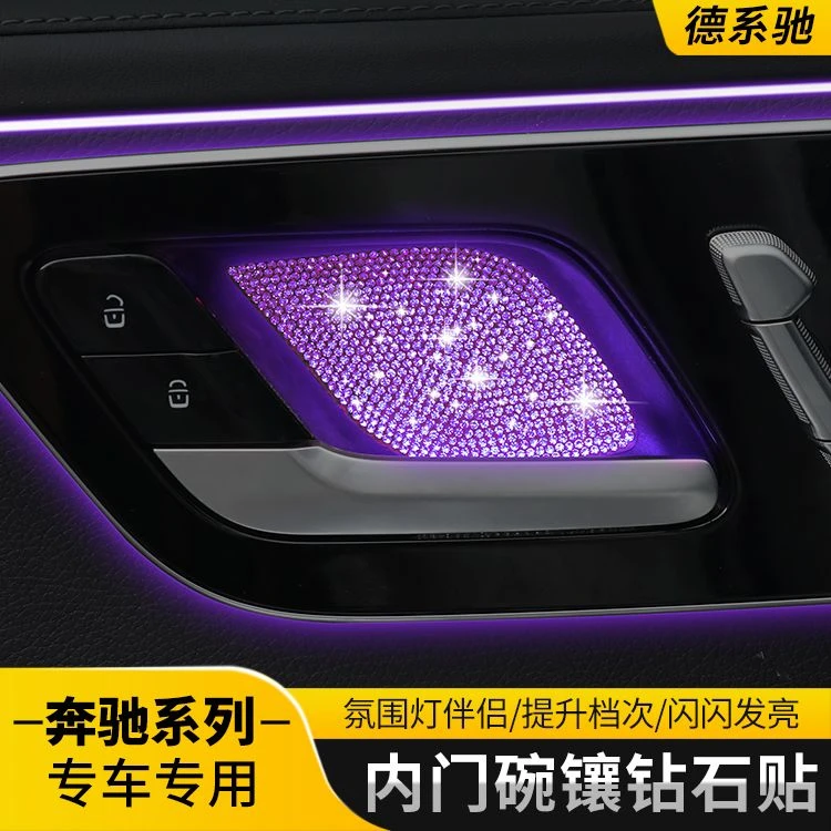 适用奔驰C级内门碗贴片C200LC260E级E300L GLB GLC带钻拉手装饰贴