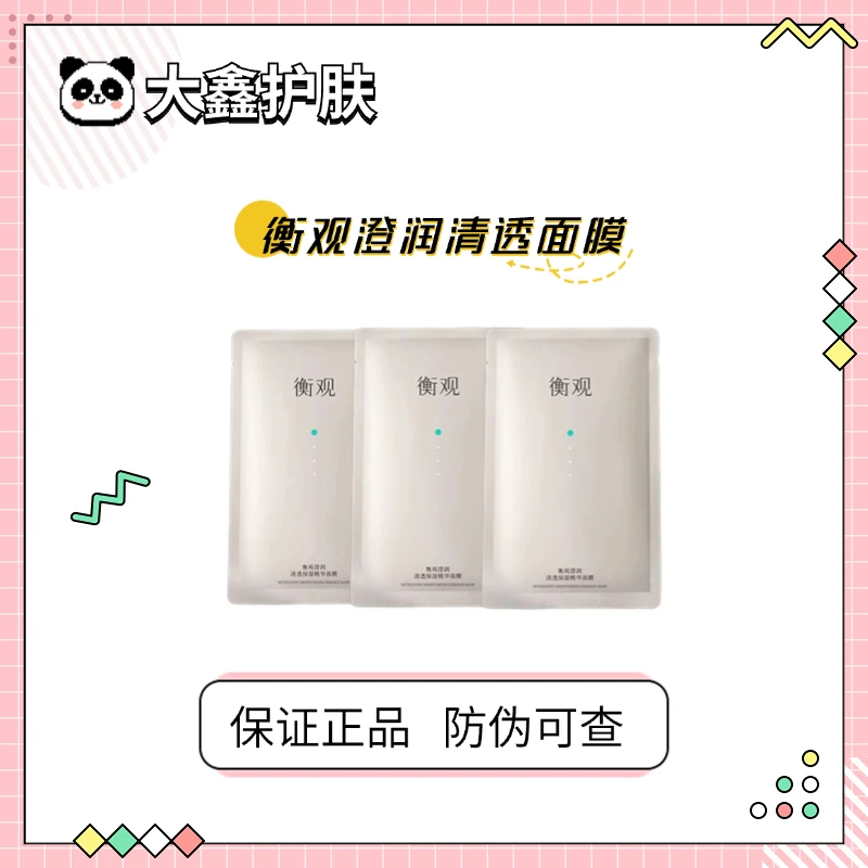 骨折！衡观巨子生物澄润清透保湿精华面膜贴片补水舒缓呵护敏感肌