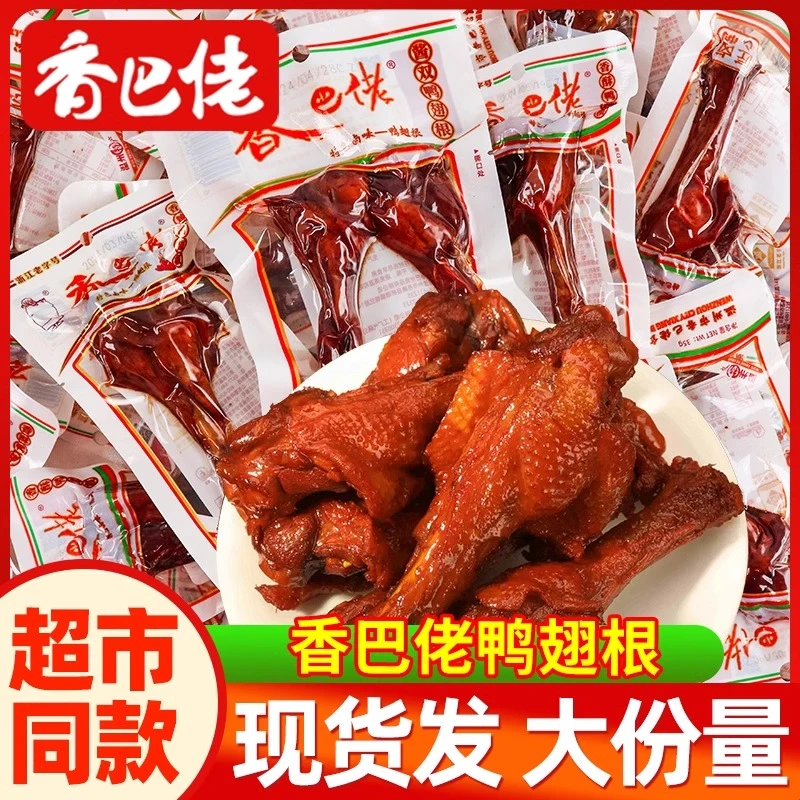 香巴佬香辣鸭翅根35g即食鸭腿休闲卤味鸭货零食正宗温州特产解馋