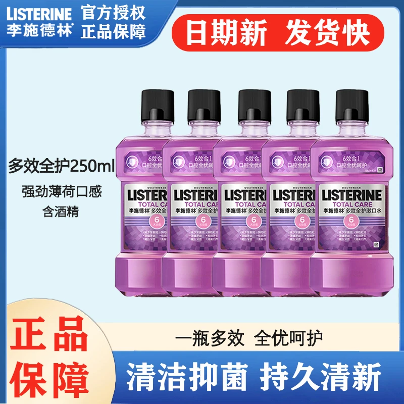 【李施德林】多效全护 精油漱口水 250ml 清新口气 降口臭 男生女生