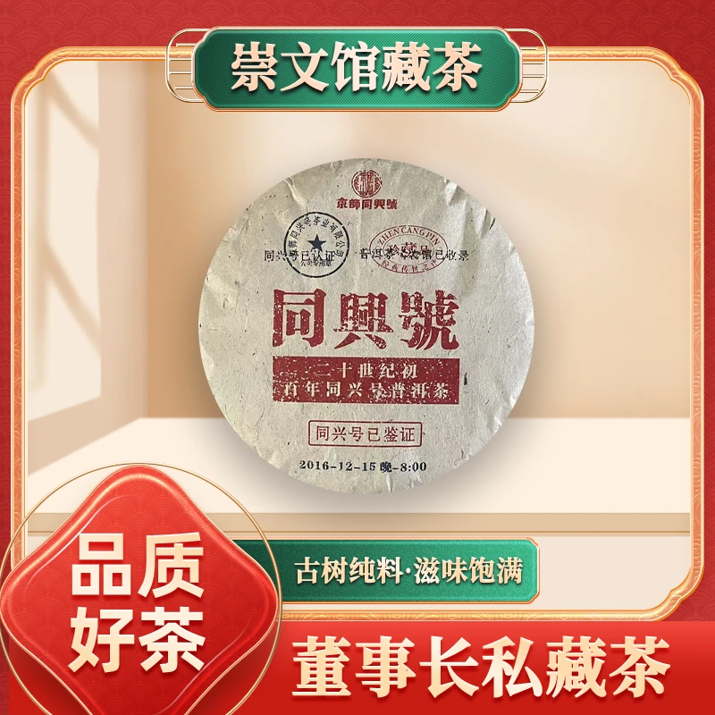 【崇文馆藏茶】京师同兴号二十世纪初百年同兴号生357g/饼