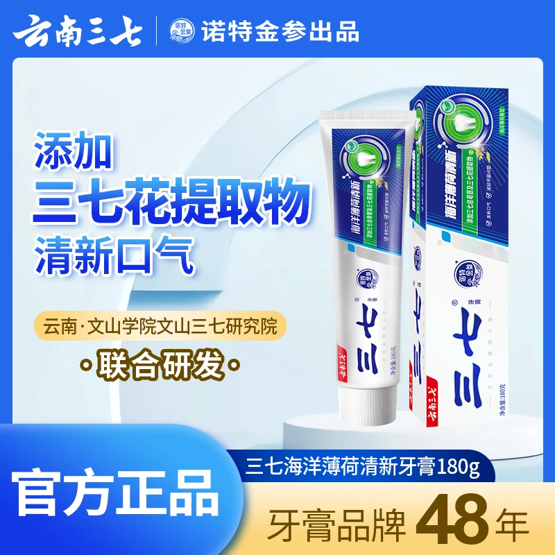 云南三七海洋薄荷清新牙膏护龈护理去除口臭人生若只如初见