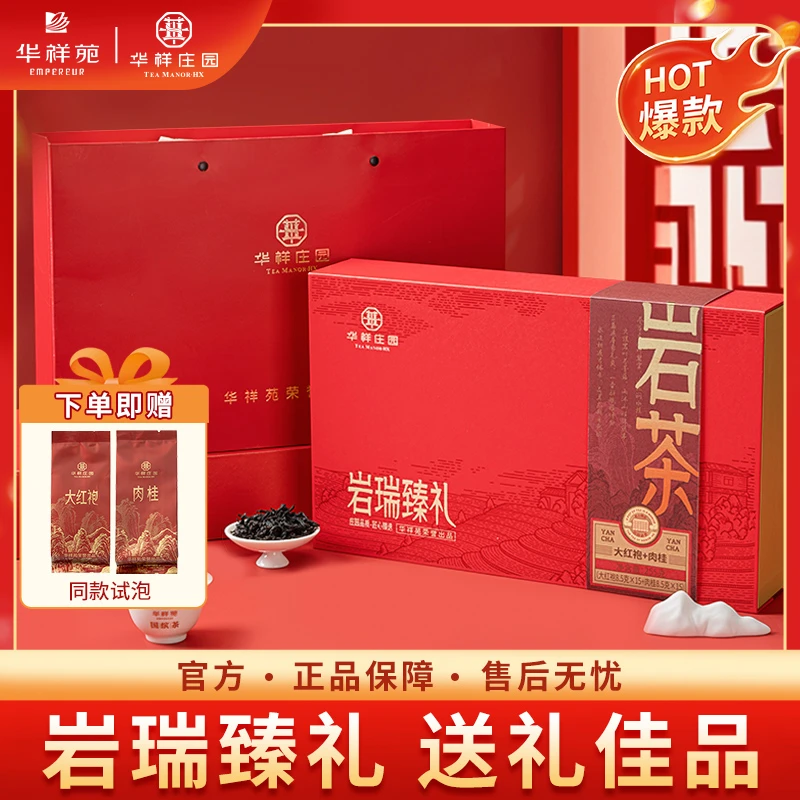 【节日送礼】华祥庄园岩瑞臻礼岩茶叶大红袍肉桂组合礼盒255g送品鉴