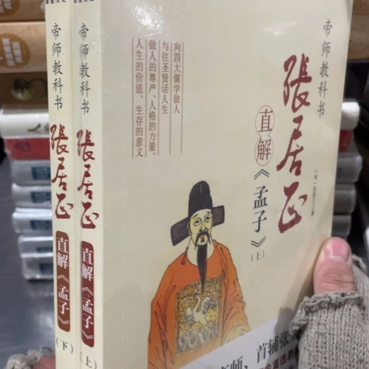 张居正直解孟子全两册