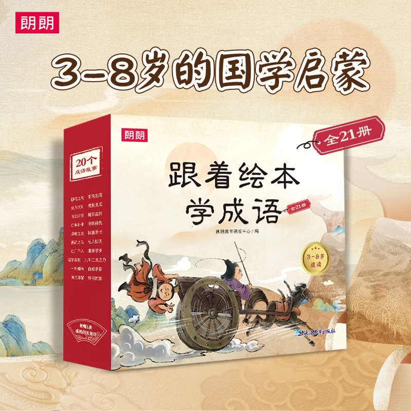 跟着绘本学成语全套（21册）儿童国学启蒙成语漫画书小学必备成语