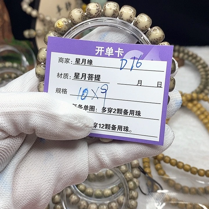 星月菩提手串D16