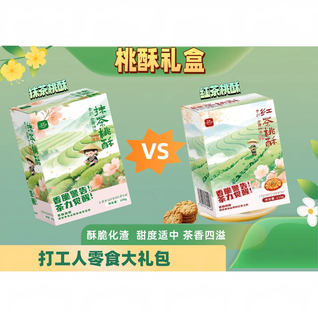 【乐葵桃酥套餐】抹茶桃酥红茶桃酥正宗贵州土特产黄油桃酥食品