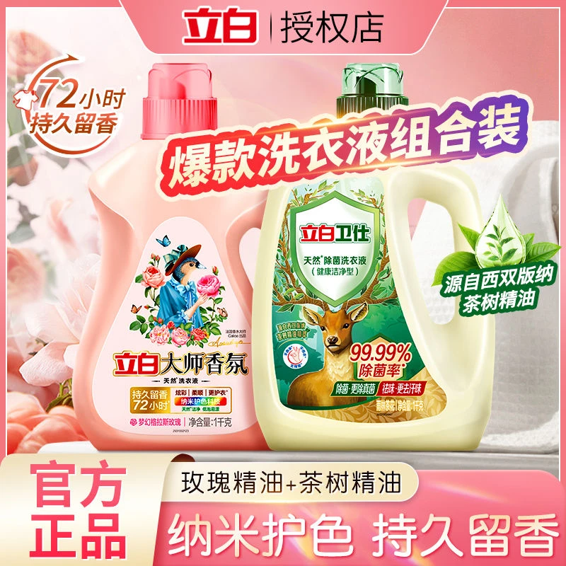 立白洗衣液卫仕天然除菌洗衣液组合留香祛味深层洁净抑菌除真菌