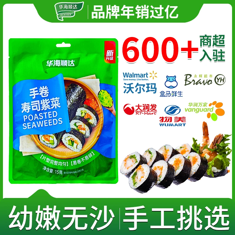 华海顺达紫菜手卷寿司15g 袋装台湾寿司饭团手卷紫菜包饭用烤海苔