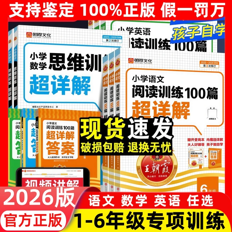 2025秋王朝霞阅读训练100篇超详解1-6上册语数英阅读理解同步训练